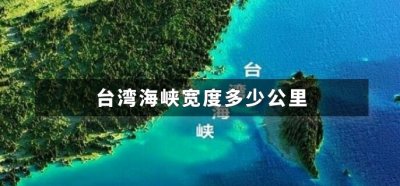 ​台湾海峡宽度多少公里