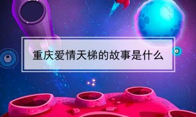 ​重庆爱情天梯的故事是什么