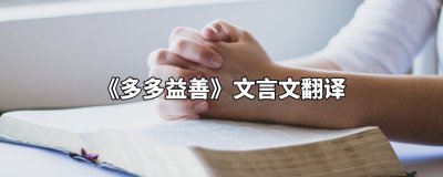 ​多多益善文言文翻译