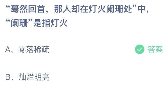 那人却在灯火阑珊全文意境（蓦然回首那人却在灯火阑珊处蚂蚁庄园）(1)