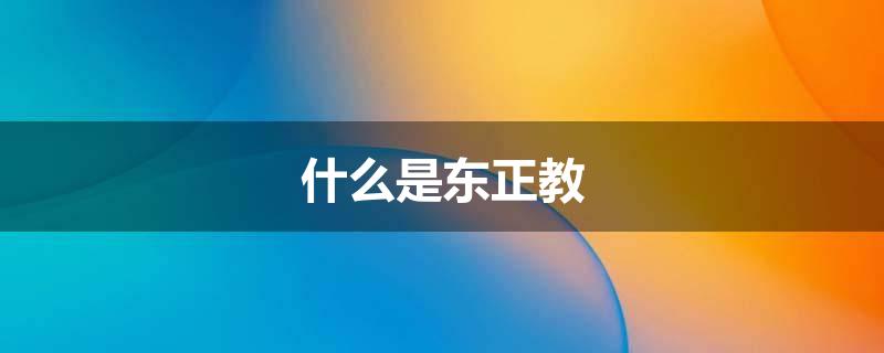 什么是东正教