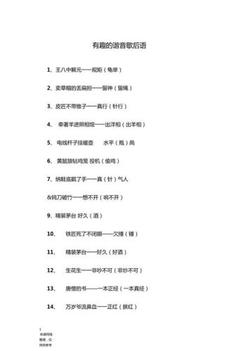 有趣的谐音歇后语有哪些(有趣的谐音歇后语大全20个)-第1张图片-