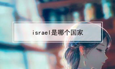 ​israel是哪个国家