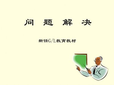 ​解决问题的方法有哪些（四点教你学会）