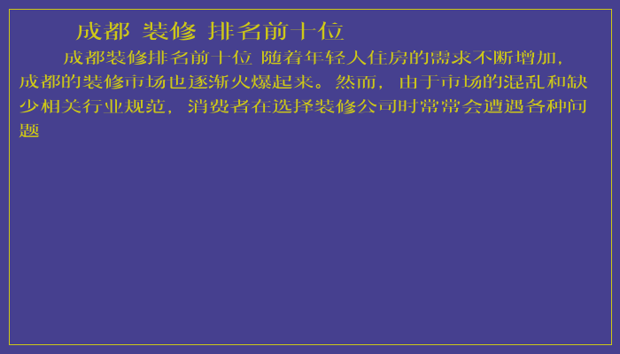 成都 装修 排名前十位