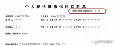 ​保单上怎么查税优识别码（保单上查税优识别码的方法）