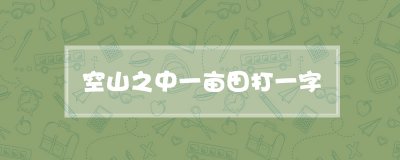 ​空山之中一亩田打一字