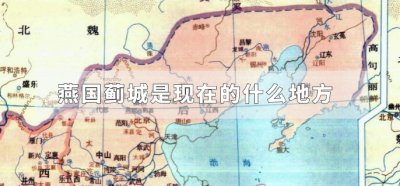 ​燕国蓟城是现在的什么地方