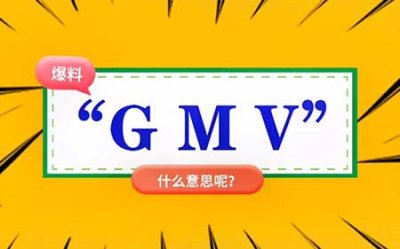 ​gmv是什么意思(gmv的简介)