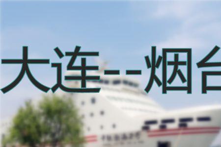 大连到上海的船票时刻表