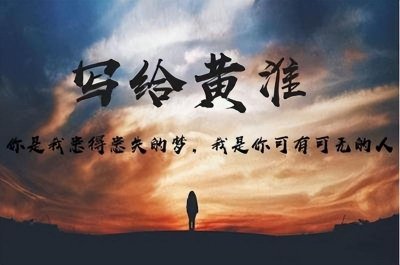 ​写给黄淮歌词含义(写给黄淮为什么被禁了)