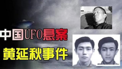 ​中国UFO三大悬案之首—黄延秋事件真相大白