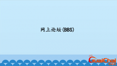 ​什么是bbs？bbs是什么意思？