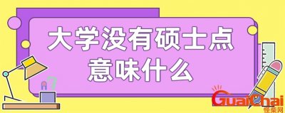 ​硕士点是什么意思请举例说明 大学硕士点是什么意思