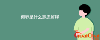 ​侮辱的近义词是什么？侮辱的意思是什么？