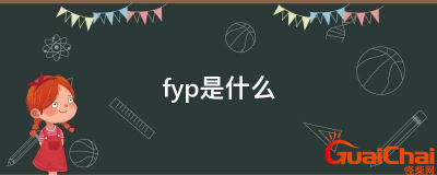 ​fyp是什么意思啊网络用语 fyp是什么意思啊网络语抖音