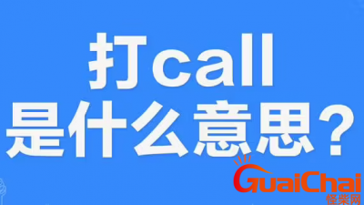 ​call的意思是什么？call的中文是什么意思？