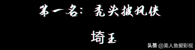 ​一拳超人英雄实力排行榜