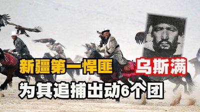 ​乌斯满：新疆第一悍匪，被捕后与脚镣相伴，用每天放风的机会祈祷