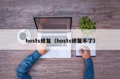 ​hosts修复（hosts修复不了）