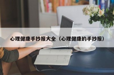 ​心理健康手抄报大全（心理健康的手抄报）