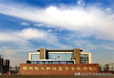 ​安阳幼儿师范高等专科学校对口招生计划及录取分数线