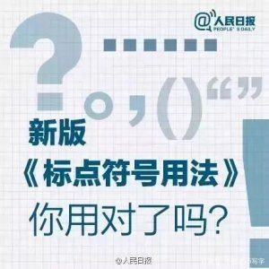 ​标点符号的正确用法（人民日报：新版《标点符号正确用法》，建议家长收藏一份