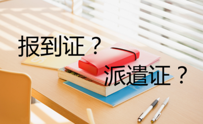 ​派遣证和报到证一样吗（派遣证就是报到证吗，区别是什么，有什么作用？）