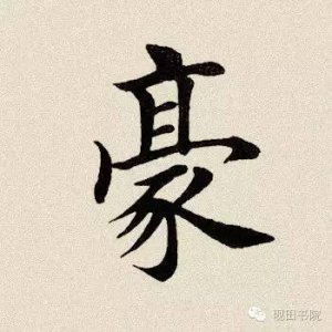 ​每日一字： 豪怎么读