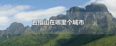 ​海南五指山在哪里个城市 五指山在哪里个城市