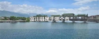 ​富川县属于哪个市的城市 富川县属于哪个市的管辖