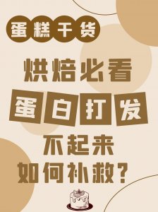 ​蛋白打发不起来怎么办？要加什么？干货！