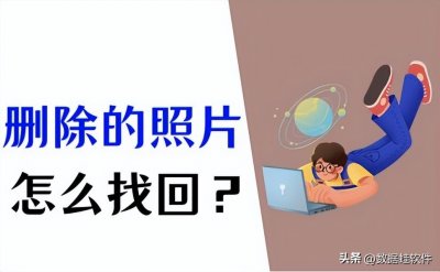 ​删了照片如何找回来（删了照片如何找回来OPPO）