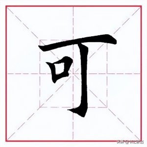 ​每日一字：可怎么读