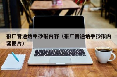 ​推广普通话手抄报内容（推广普通话手抄报内容图片）