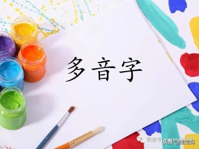 ​扎的多音字组词(部编版语文二年级（上册）全册多音字)