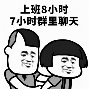 ​摸鱼人的自我修养