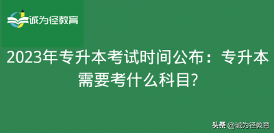 ​2023年专升本考试政策 2023年专升本考试日期