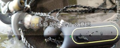 ​防水ipx5是什么意思苹果X刘海儿黄灯 防水IPX5