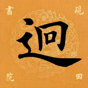 ​「每日一字」 迥怎么读