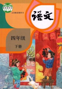 ​四年级下册语文书古诗和日积月累 四年级下册语文书的古诗和日积月累