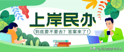 ​读民办本科的好处 考上民办本科