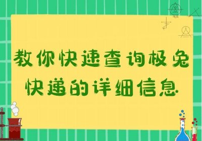 ​极兔快递查询(教你快速查询极兔快递的详细信息)