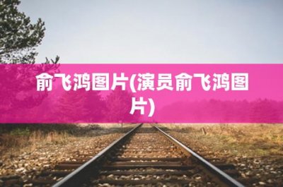 ​俞飞鸿图片(演员俞飞鸿图片)