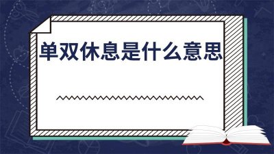 ​单双休是啥意思 单一双休什么意思