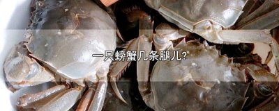 ​一个螃蟹几条腿啊 一只螃蟹多少条腿啊