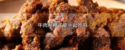 ​牛肉和橙子能一起吃吗? 牛肉和橙子能一起吃吗早餐