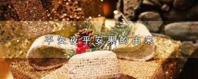 ​平安果的来历是什么 平安果百科