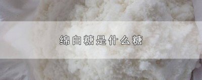 ​什么是绵白糖? 绵白糖和冰糖的区别