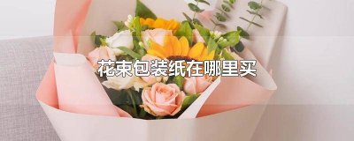 ​花束包装纸去哪种实体店买 花束包装纸一般多少钱